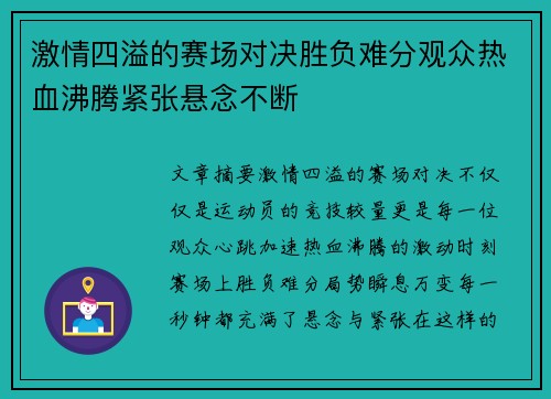 激情四溢的赛场对决胜负难分观众热血沸腾紧张悬念不断
