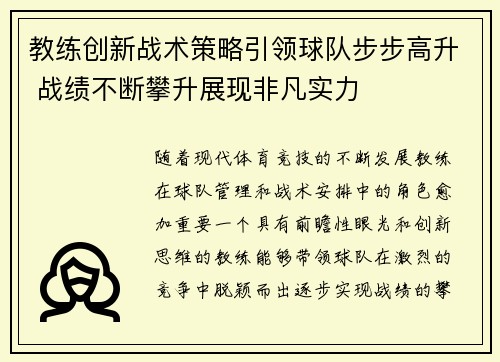 教练创新战术策略引领球队步步高升 战绩不断攀升展现非凡实力