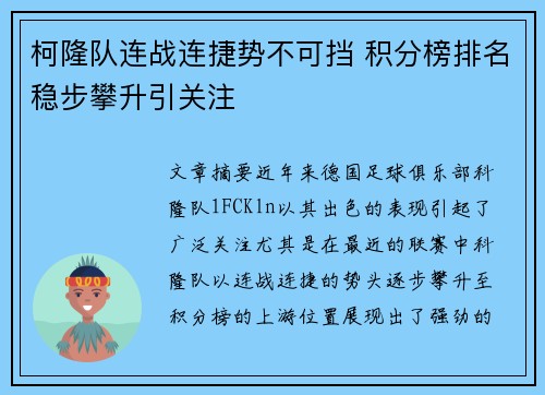柯隆队连战连捷势不可挡 积分榜排名稳步攀升引关注