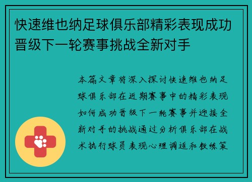 快速维也纳足球俱乐部精彩表现成功晋级下一轮赛事挑战全新对手