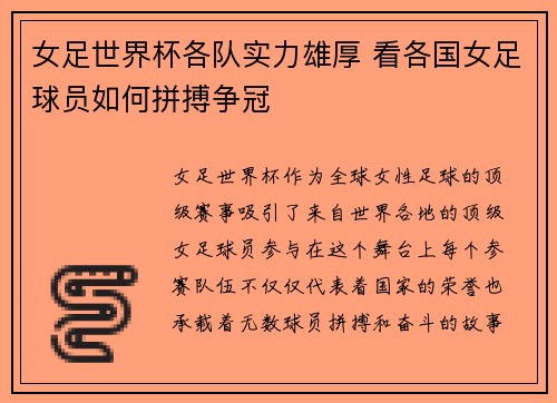 女足世界杯各队实力雄厚 看各国女足球员如何拼搏争冠
