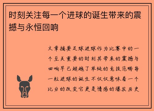 时刻关注每一个进球的诞生带来的震撼与永恒回响