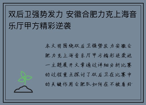 双后卫强势发力 安徽合肥力克上海音乐厅甲方精彩逆袭