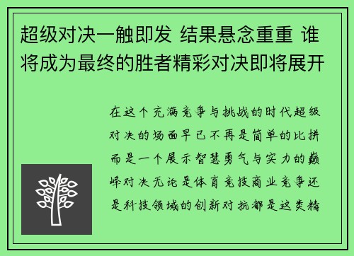 超级对决一触即发 结果悬念重重 谁将成为最终的胜者精彩对决即将展开