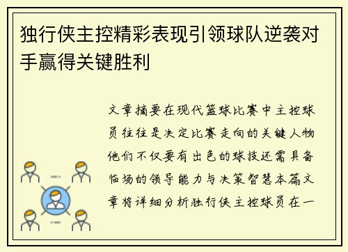 独行侠主控精彩表现引领球队逆袭对手赢得关键胜利