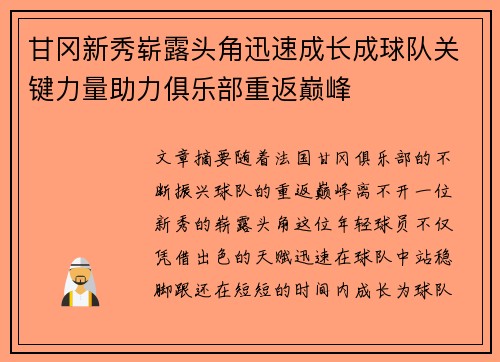 甘冈新秀崭露头角迅速成长成球队关键力量助力俱乐部重返巅峰