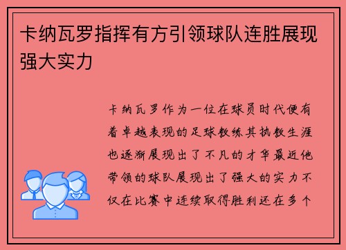 卡纳瓦罗指挥有方引领球队连胜展现强大实力