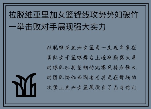 拉脱维亚里加女篮锋线攻势势如破竹一举击败对手展现强大实力