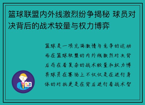 篮球联盟内外线激烈纷争揭秘 球员对决背后的战术较量与权力博弈