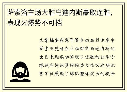 萨索洛主场大胜乌迪内斯豪取连胜，表现火爆势不可挡