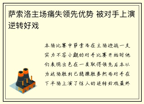 萨索洛主场痛失领先优势 被对手上演逆转好戏