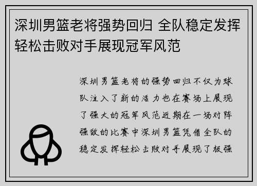 深圳男篮老将强势回归 全队稳定发挥轻松击败对手展现冠军风范