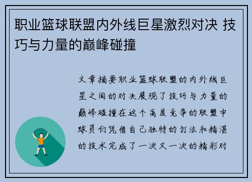 职业篮球联盟内外线巨星激烈对决 技巧与力量的巅峰碰撞