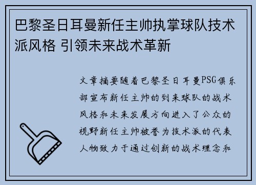 巴黎圣日耳曼新任主帅执掌球队技术派风格 引领未来战术革新