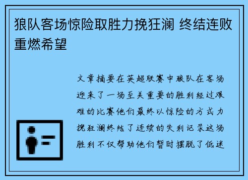 狼队客场惊险取胜力挽狂澜 终结连败重燃希望