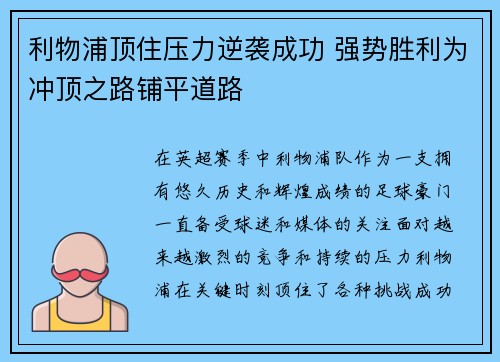 利物浦顶住压力逆袭成功 强势胜利为冲顶之路铺平道路