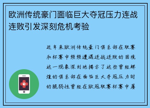 欧洲传统豪门面临巨大夺冠压力连战连败引发深刻危机考验