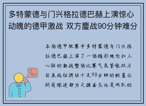 多特蒙德与门兴格拉德巴赫上演惊心动魄的德甲激战 双方鏖战90分钟难分胜负