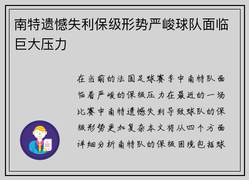 南特遗憾失利保级形势严峻球队面临巨大压力