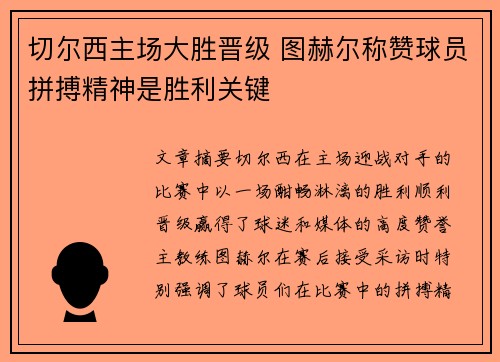切尔西主场大胜晋级 图赫尔称赞球员拼搏精神是胜利关键