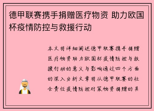 德甲联赛携手捐赠医疗物资 助力欧国杯疫情防控与救援行动