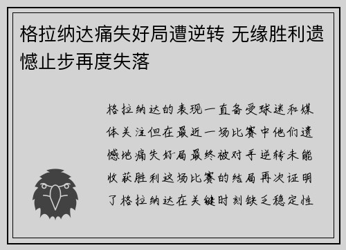 格拉纳达痛失好局遭逆转 无缘胜利遗憾止步再度失落