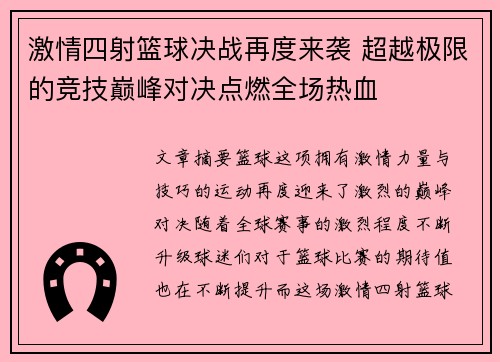 激情四射篮球决战再度来袭 超越极限的竞技巅峰对决点燃全场热血