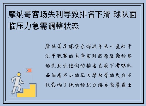 摩纳哥客场失利导致排名下滑 球队面临压力急需调整状态