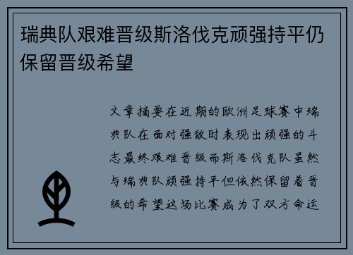 瑞典队艰难晋级斯洛伐克顽强持平仍保留晋级希望