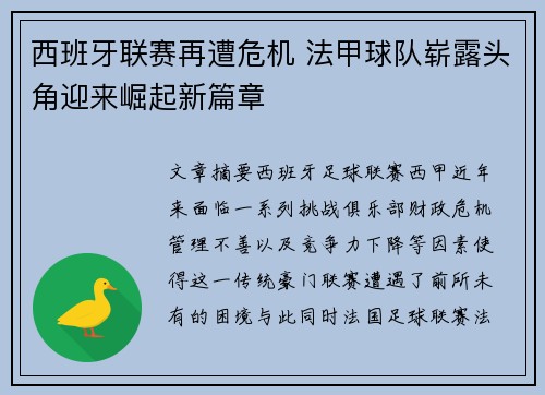 西班牙联赛再遭危机 法甲球队崭露头角迎来崛起新篇章