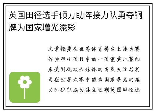 英国田径选手倾力助阵接力队勇夺铜牌为国家增光添彩