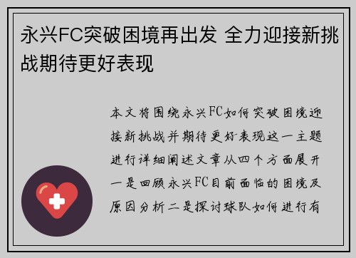 永兴FC突破困境再出发 全力迎接新挑战期待更好表现