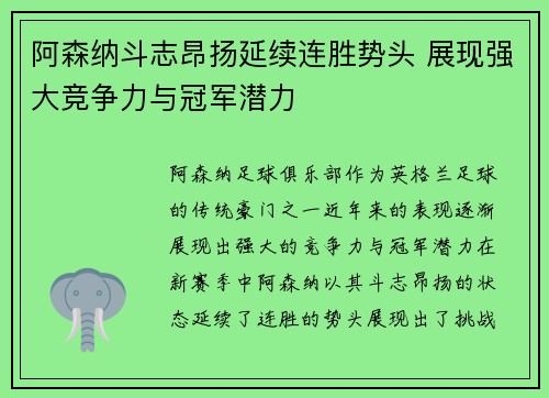 阿森纳斗志昂扬延续连胜势头 展现强大竞争力与冠军潜力