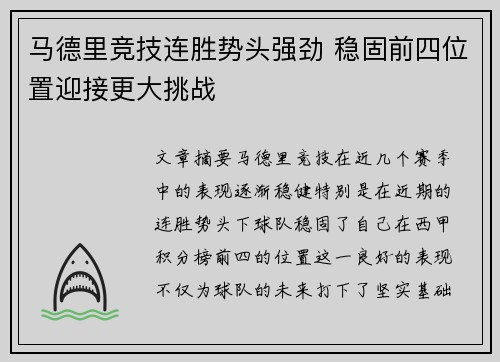 马德里竞技连胜势头强劲 稳固前四位置迎接更大挑战