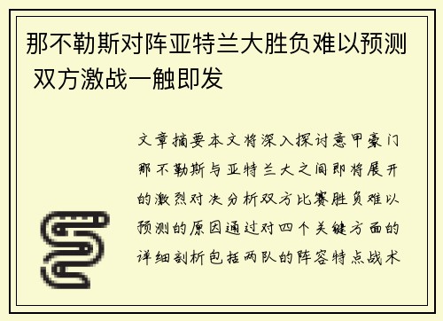 那不勒斯对阵亚特兰大胜负难以预测 双方激战一触即发