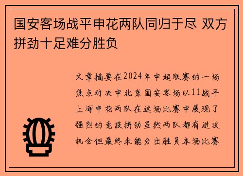 国安客场战平申花两队同归于尽 双方拼劲十足难分胜负