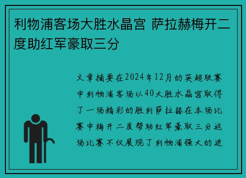 利物浦客场大胜水晶宫 萨拉赫梅开二度助红军豪取三分