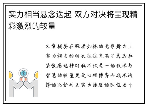 实力相当悬念迭起 双方对决将呈现精彩激烈的较量