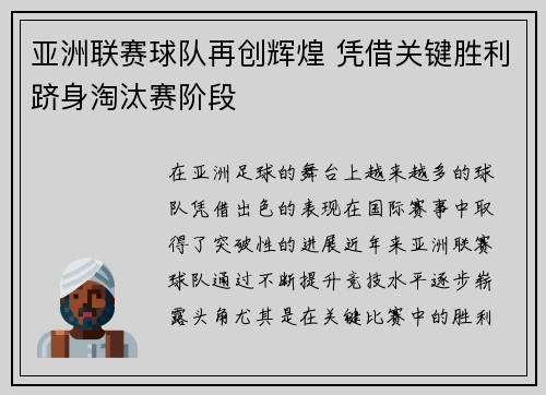 亚洲联赛球队再创辉煌 凭借关键胜利跻身淘汰赛阶段