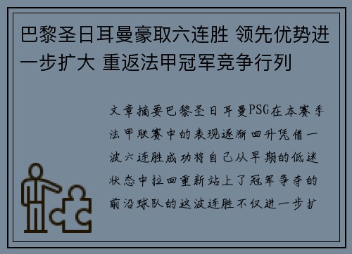 巴黎圣日耳曼豪取六连胜 领先优势进一步扩大 重返法甲冠军竞争行列