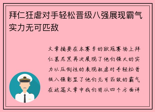 拜仁狂虐对手轻松晋级八强展现霸气实力无可匹敌