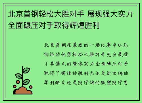 北京首钢轻松大胜对手 展现强大实力全面碾压对手取得辉煌胜利