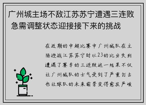 广州城主场不敌江苏苏宁遭遇三连败 急需调整状态迎接接下来的挑战