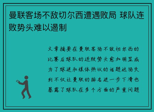 曼联客场不敌切尔西遭遇败局 球队连败势头难以遏制