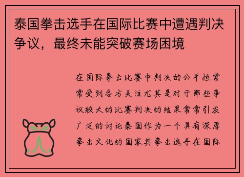 泰国拳击选手在国际比赛中遭遇判决争议，最终未能突破赛场困境