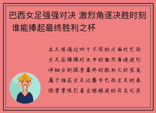 巴西女足强强对决 激烈角逐决胜时刻 谁能捧起最终胜利之杯