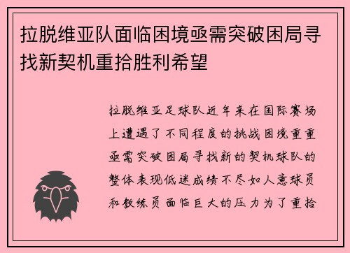 拉脱维亚队面临困境亟需突破困局寻找新契机重拾胜利希望