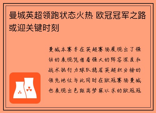 曼城英超领跑状态火热 欧冠冠军之路或迎关键时刻