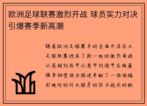 欧洲足球联赛激烈开战 球员实力对决引爆赛季新高潮