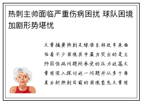 热刺主帅面临严重伤病困扰 球队困境加剧形势堪忧